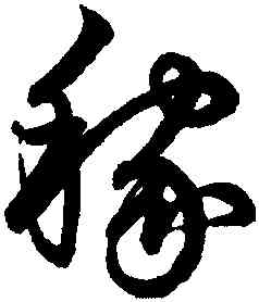稼,鮮于樞,書法字典
